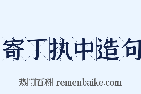 寄丁执中造句是什么意思的图片